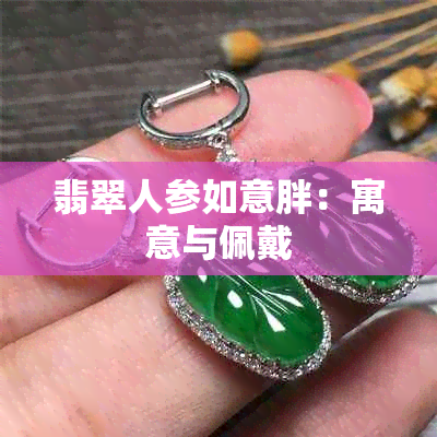 翡翠人参如意胖：寓意与佩戴