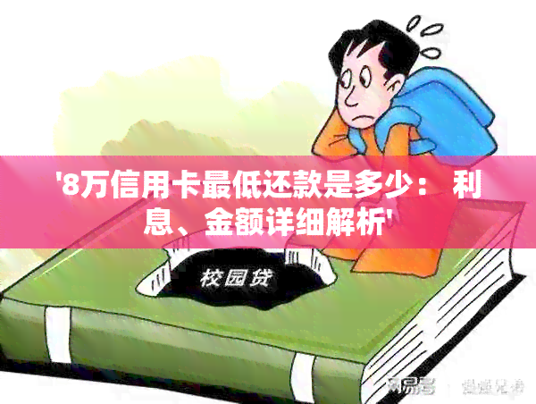 '8万信用卡更低还款是多少： 利息、金额详细解析'