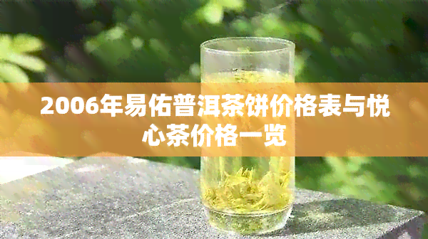 2006年易佑普洱茶饼价格表与悦心茶价格一览