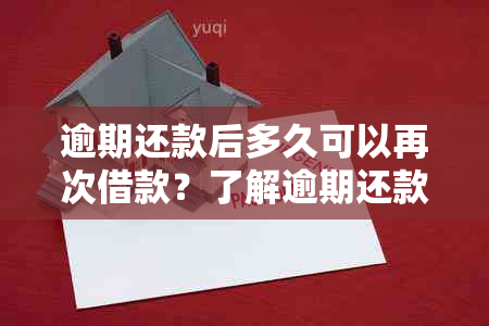 逾期还款后多久可以再次借款？了解逾期还款对信用评分和再次借款的影响