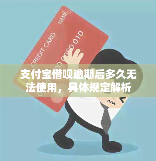 支付宝借呗逾期后多久无法使用，具体规定解析