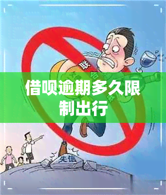 借呗逾期多久限制出行