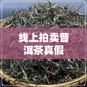 线上拍卖普洱茶真假