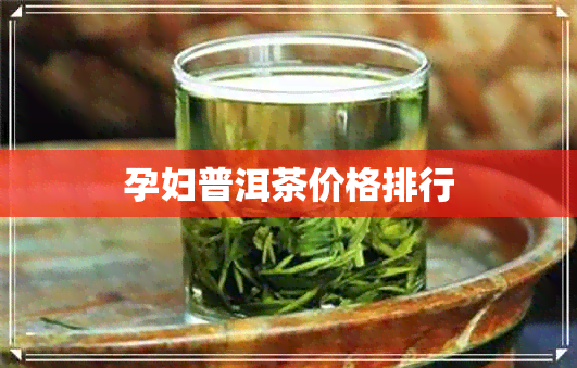 孕妇普洱茶价格排行