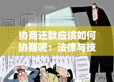 协商还款应该如何协商呢：法律与技巧