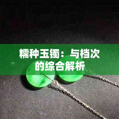 糯种玉镯：与档次的综合解析