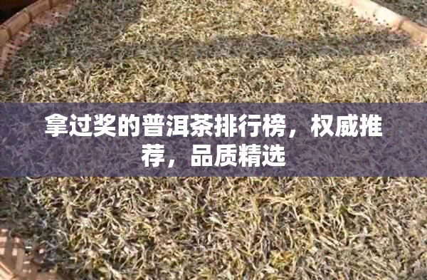 拿过奖的普洱茶排行榜，权威推荐，品质精选