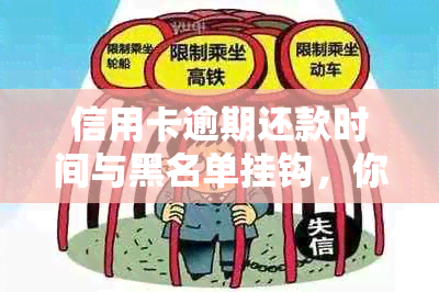 信用卡逾期还款时间与黑名单挂钩，你知道多久会上名单吗？