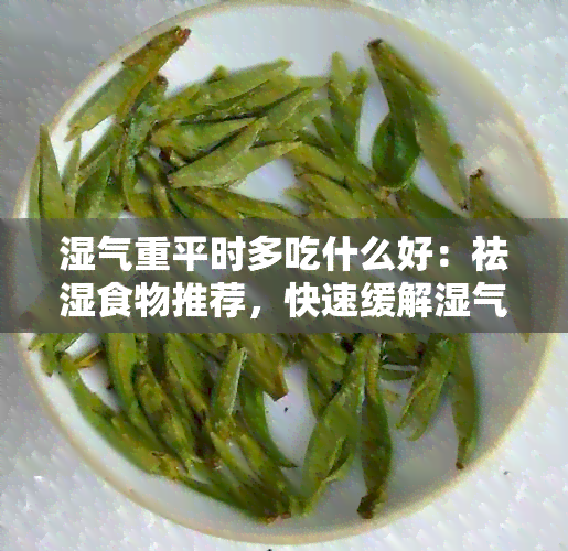 湿气重平时多吃什么好：祛湿食物推荐，快速缓解湿气重问题！