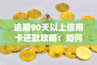 逾期90天以上信用卡还款攻略：如何处理不良信用记录并制定还款计划