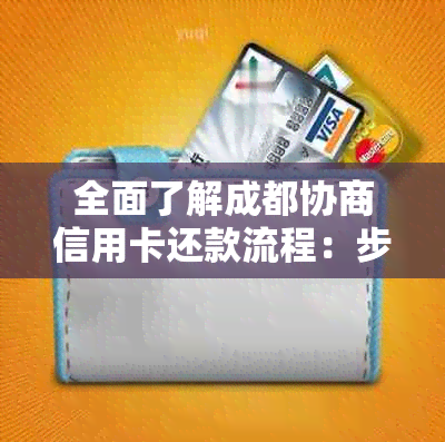 全面了解成都协商信用卡还款流程：步骤、条件、注意事项及常见问题解答