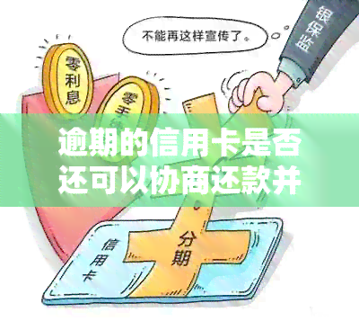 逾期的信用卡是否还可以协商还款并继续使用？