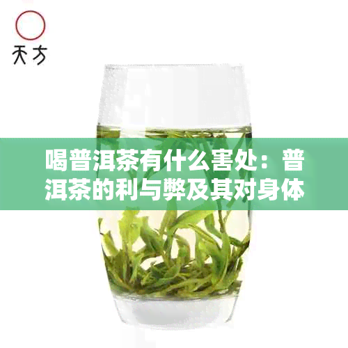 喝普洱茶有什么害处：普洱茶的利与弊及其对身体的影响