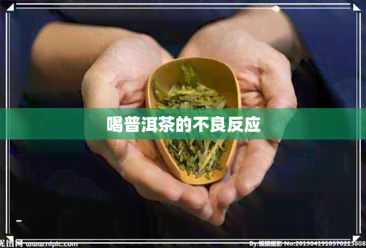 喝普洱茶的不良反应