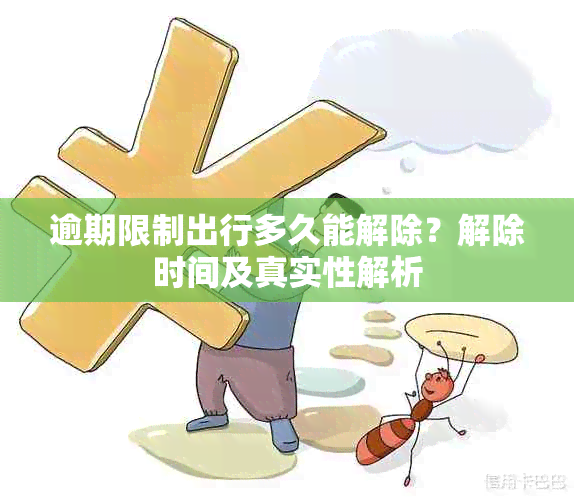 逾期限制出行多久能解除？解除时间及真实性解析