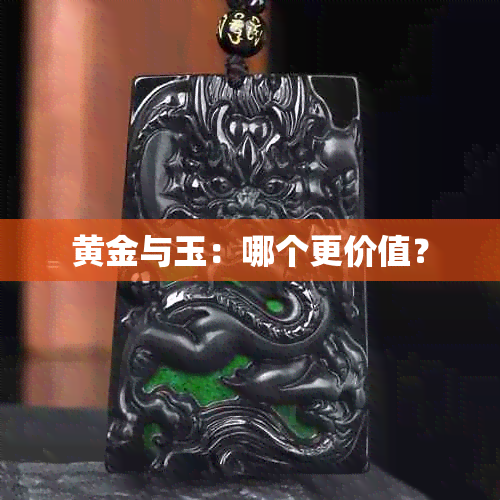 黄金与玉：哪个更价值？