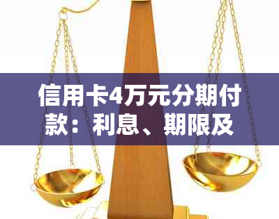 信用卡4万元分期付款：利息、期限及申请流程全面解析