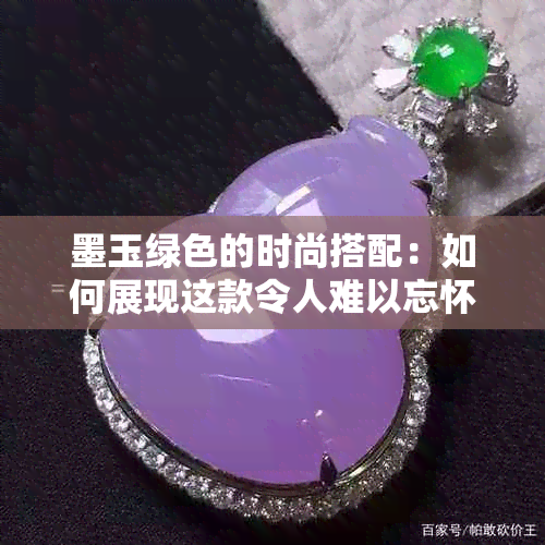 墨玉绿色的时尚搭配：如何展现这款令人难以忘怀的颜色