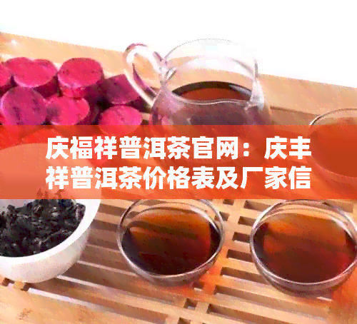 庆福祥普洱茶官网：庆丰祥普洱茶价格表及厂家信息