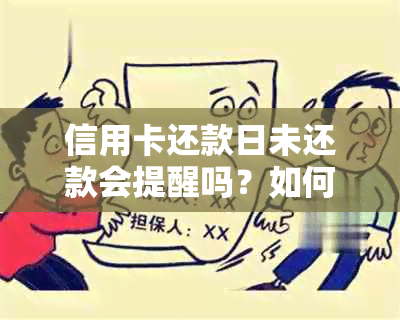 信用卡还款日未还款会提醒吗？如何设置还款提醒及办理相关业务？