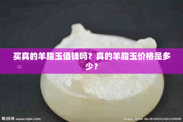 买真的羊脂玉值钱吗？真的羊脂玉价格是多少？