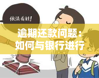 逾期还款问题：如何与银行进行有效协商