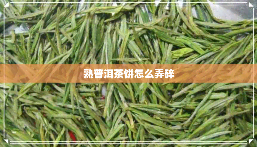 熟普洱茶饼怎么弄碎