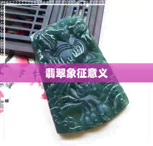 翡翠象征意义