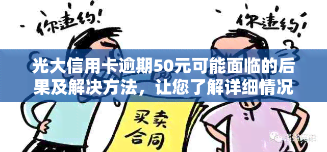 光大信用卡逾期50元可能面临的后果及解决方法，让您了解详细情况