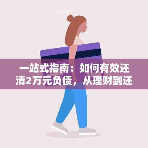 一站式指南：如何有效还清2万元负债，从理财到还款策略一应俱全