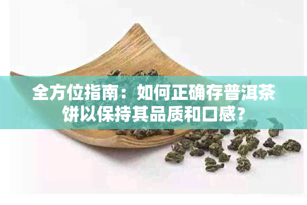 全方位指南：如何正确存普洱茶饼以保持其品质和口感？