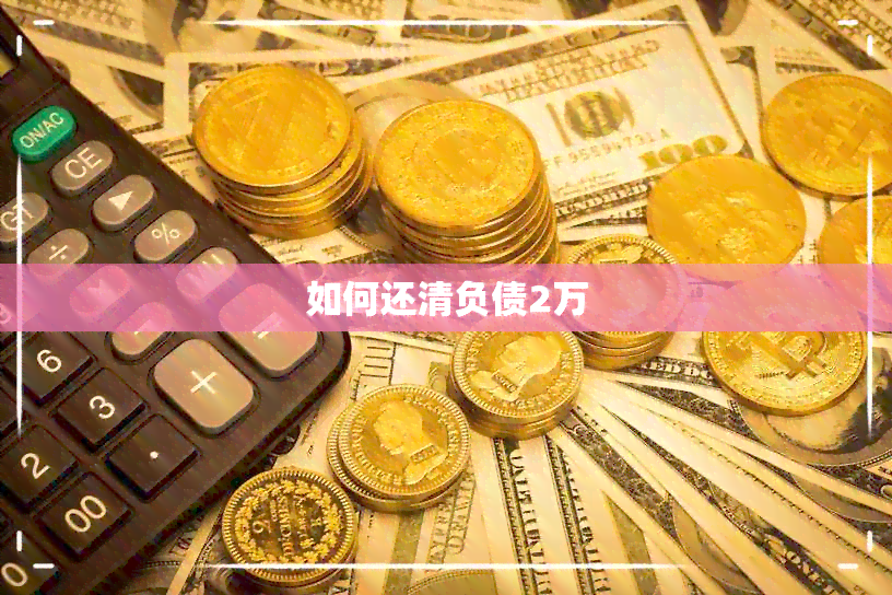 如何还清负债2万