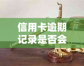 信用卡逾期记录是否会影响公积金贷款？解答您的所有疑问