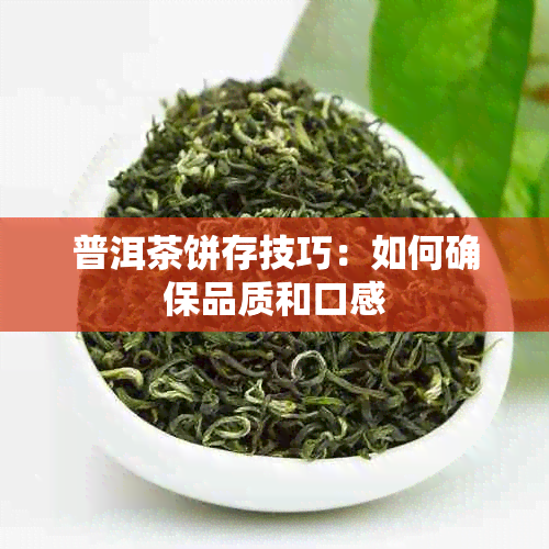 普洱茶饼存技巧：如何确保品质和口感