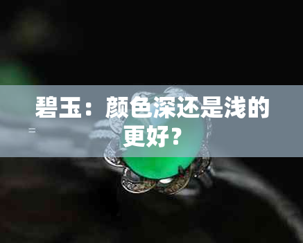 碧玉：颜色深还是浅的更好？