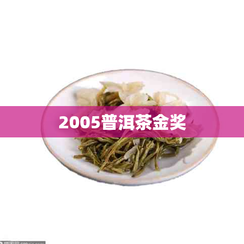 2005普洱茶金奖