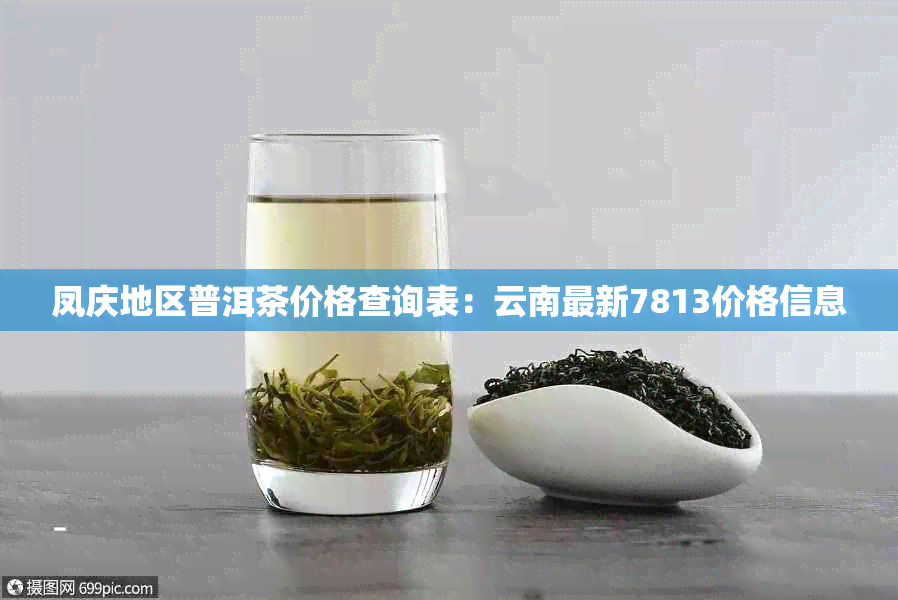 凤庆地区普洱茶价格查询表：云南最新7813价格信息