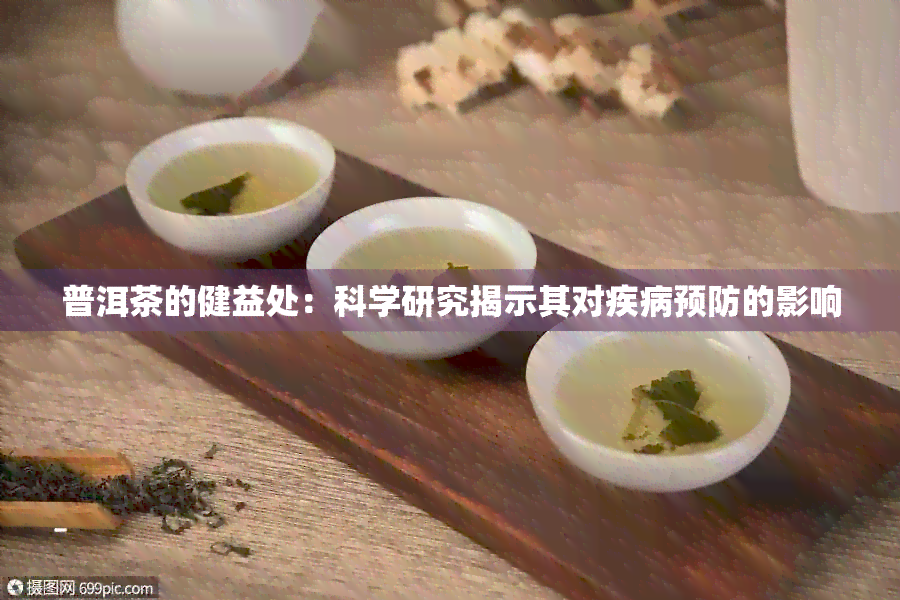 普洱茶的健益处：科学研究揭示其对疾病预防的影响