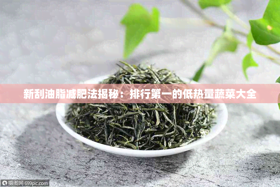 新刮油脂减肥法揭秘：排行之一的低热量蔬菜大全