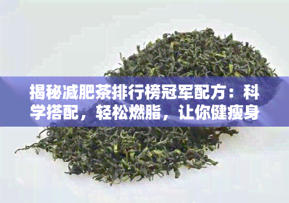 揭秘减肥茶排行榜冠军配方：科学搭配，轻松燃脂，让你健瘦身！