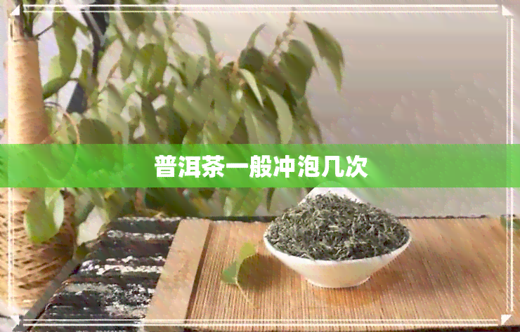 普洱茶一般冲泡几次