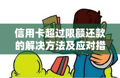 信用卡超过限额还款的解决方法及应对措