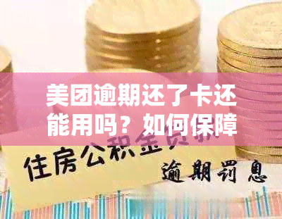 美团逾期还了卡还能用吗？如何保障账户安全和再次借款？