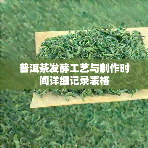 普洱茶发酵工艺与制作时间详细记录表格