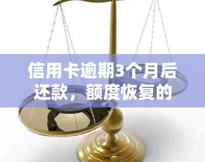 信用卡逾期3个月后还款，额度恢复的可能性及具体操作步骤解析