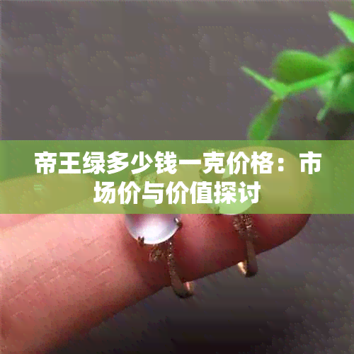 帝王绿多少钱一克价格：市场价与价值探讨