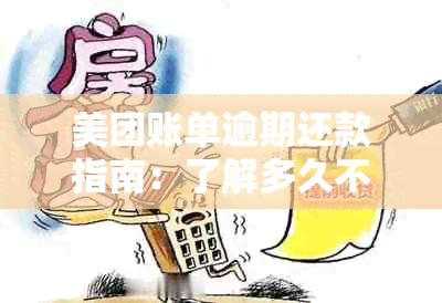 美团账单逾期还款指南：了解多久不还款会导致严重后果