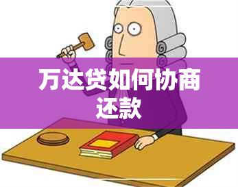 万达贷如何协商还款