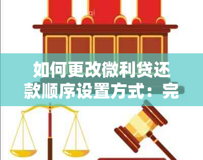 如何更改微利贷还款顺序设置方式：完整指南