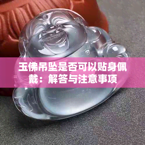 玉佛吊坠是否可以贴身佩戴：解答与注意事项